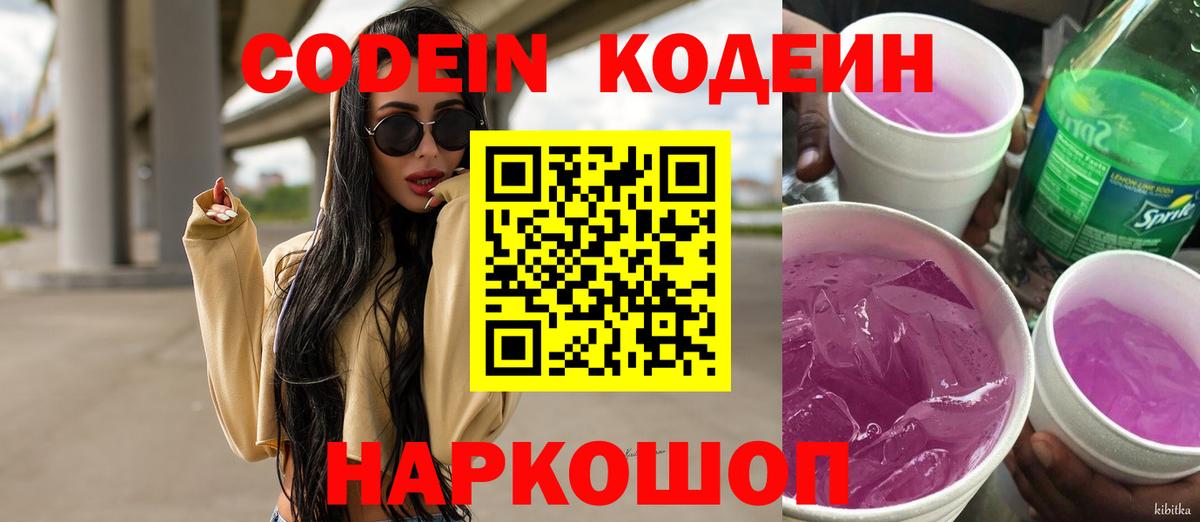 Кодеин напиток Lean (лин) Тында