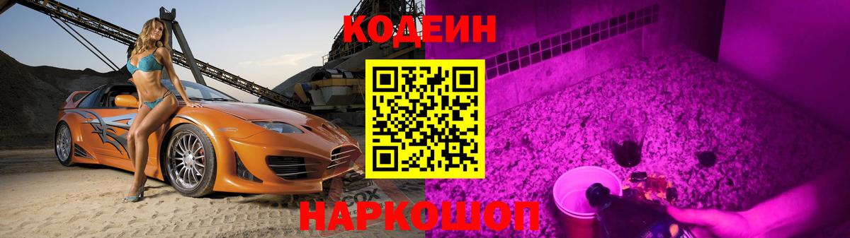 Codein напиток Lean (лин)  Вход с VPN  Тында 